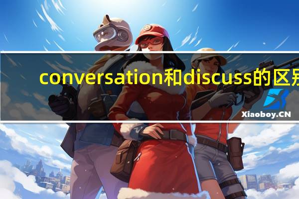 conversation和discuss的区别