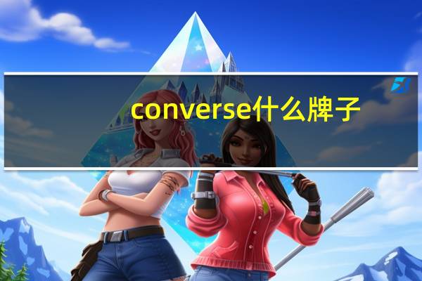 converse什么牌子