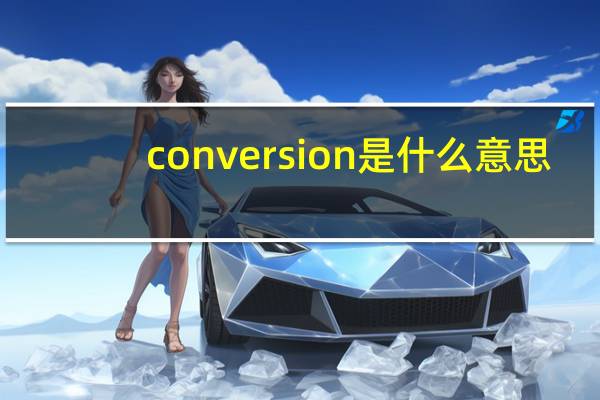 conversion是什么意思（conversionpattern）