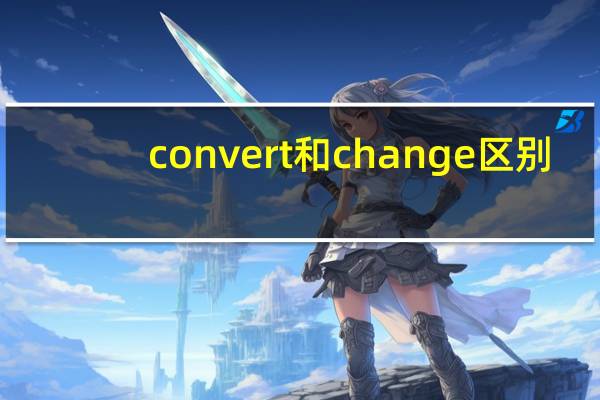 convert和change区别