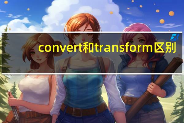 convert和transform区别