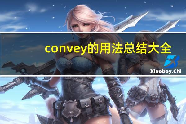 convey的用法总结大全
