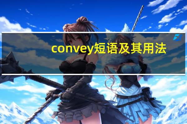 convey短语及其用法