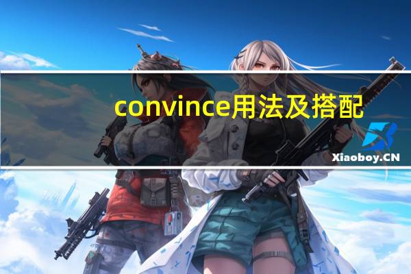 convince用法及搭配
