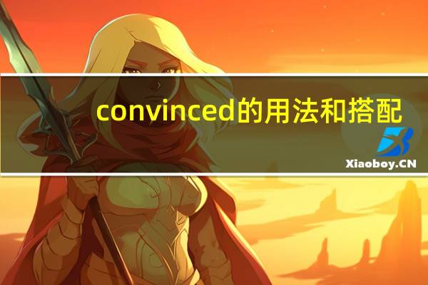 convinced的用法和搭配