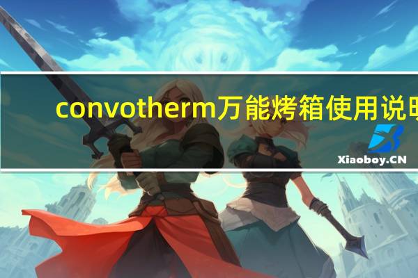 convotherm万能烤箱使用说明