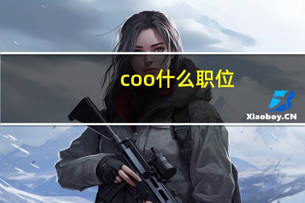 coo什么职位