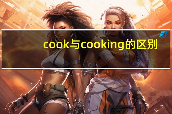 cook与cooking的区别