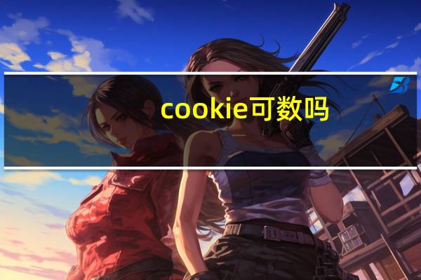 cookie可数吗?