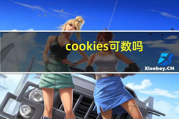 cookies可数吗