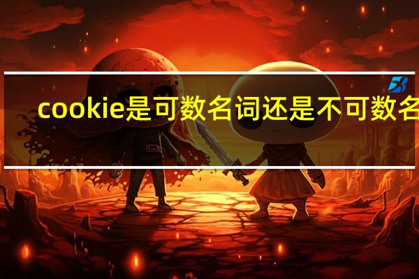 cookie是可数名词还是不可数名词