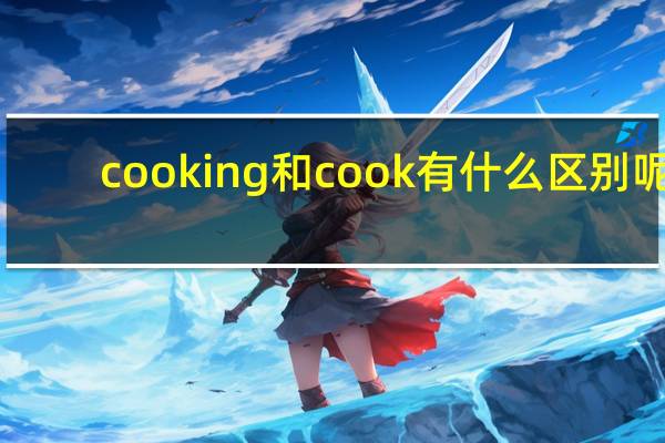 cooking和cook有什么区别呢