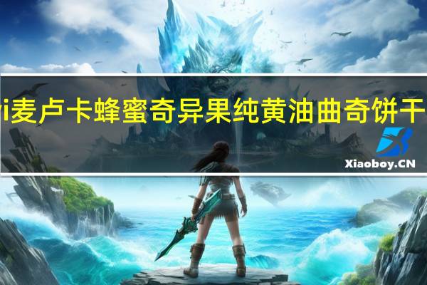 cookiwi 麦卢卡 蜂蜜奇异果纯黄油曲奇饼干卡路里是多少