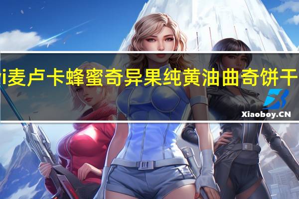 cookiwi 麦卢卡 蜂蜜奇异果纯黄油曲奇饼干的热量是多少