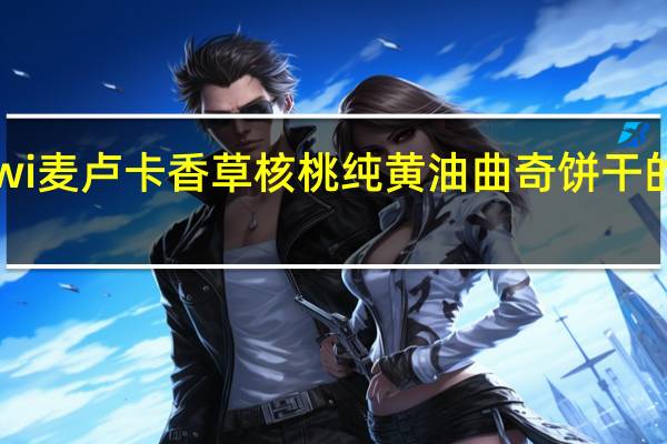 cookiwi 麦卢卡 香草核桃纯黄油曲奇饼干的热量是多少