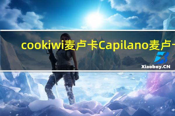cookiwi 麦卢卡 Capilano麦卢卡 (5加)蜂蜜的热量是多少
