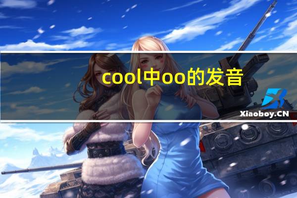 cool中oo的发音
