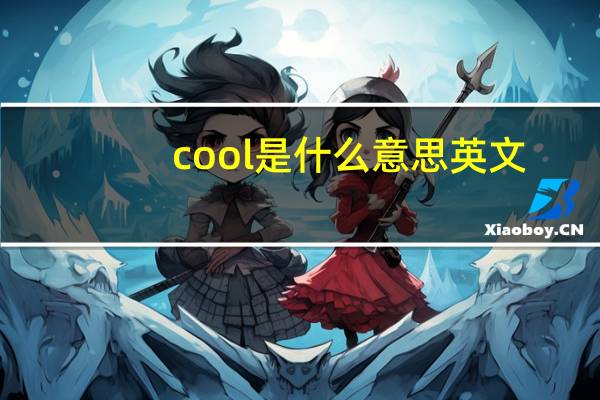cool是什么意思英文