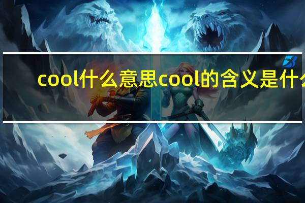cool什么意思 cool的含义是什么