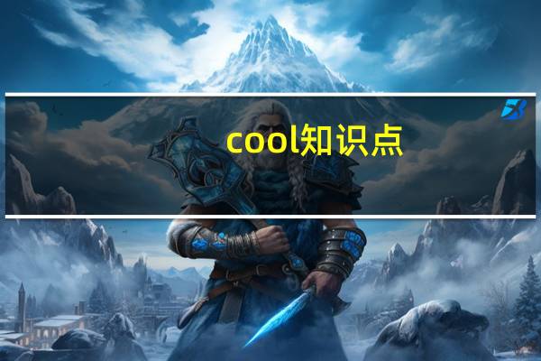 cool知识点