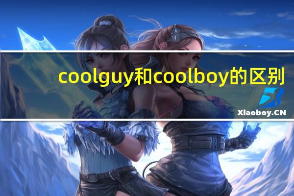 cool guy和cool boy的区别（coolguy）