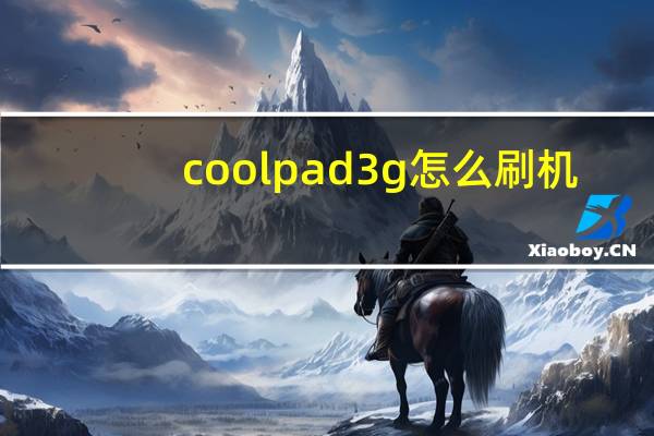coolpad3g怎么刷机（coolpad手机刷机）