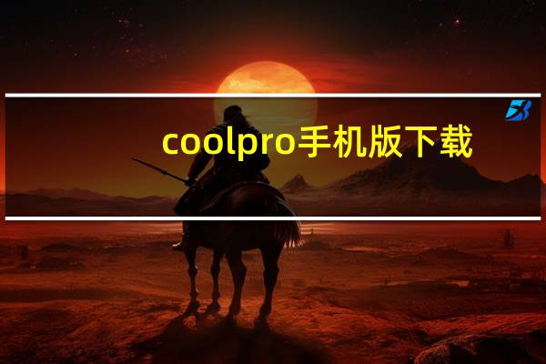 coolpro手机版下载（coolpro2官方下载）