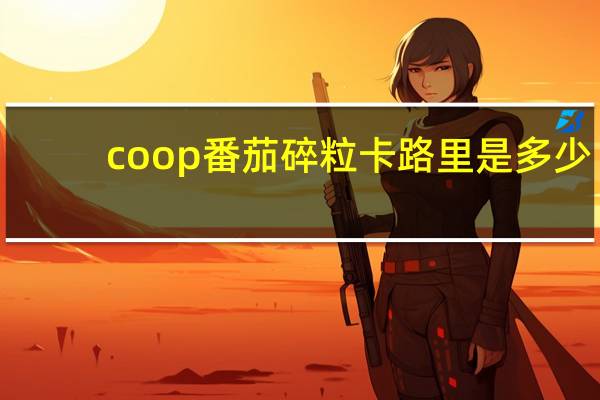 coop 番茄碎粒卡路里是多少
