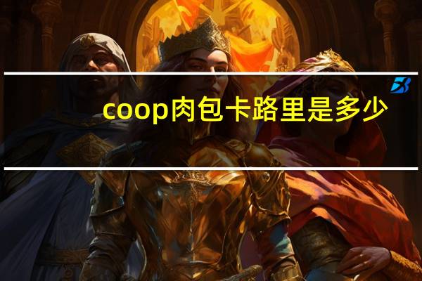 coop 肉包卡路里是多少