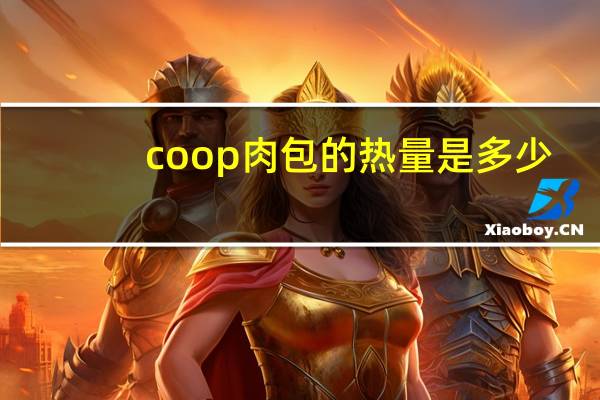 coop 肉包的热量是多少