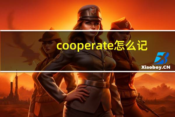 cooperate怎么记