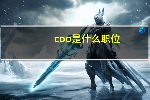 coo是什么职位