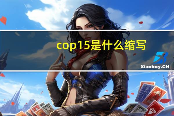 cop15是什么缩写