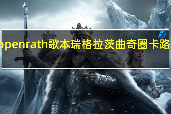 coppenrath 歌本瑞 格拉茨曲奇圈卡路里是多少