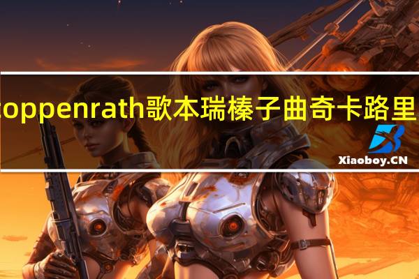 coppenrath 歌本瑞 榛子曲奇卡路里是多少
