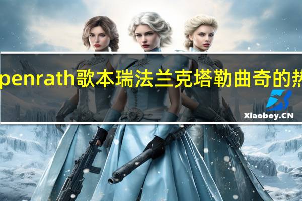 coppenrath 歌本瑞 法兰克塔勒曲奇的热量是多少