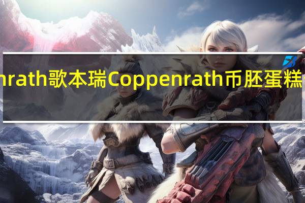 coppenrath 歌本瑞 Coppenrath 币胚蛋糕卡路里是多少