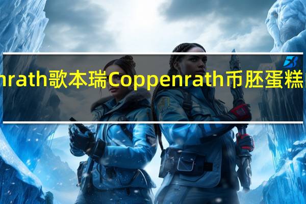 coppenrath 歌本瑞 Coppenrath 币胚蛋糕的热量是多少