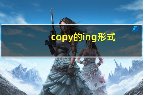 copy的ing形式
