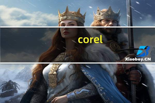 corel（draw下载）
