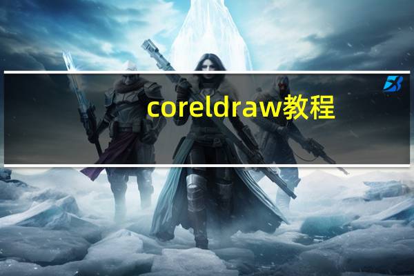 corel draw教程（corel draw）