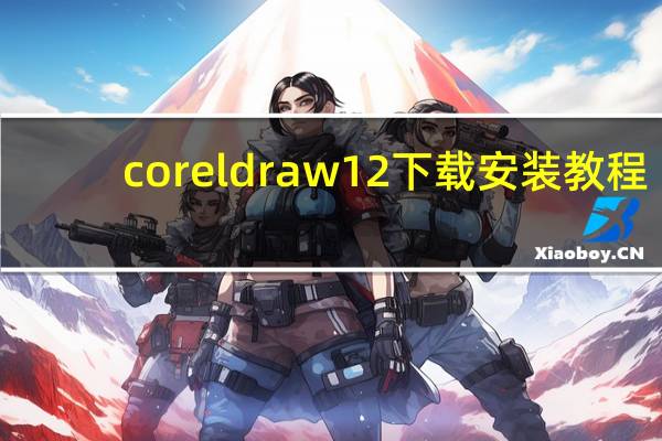 coreldraw12下载安装教程（coreldraw12教程下载）