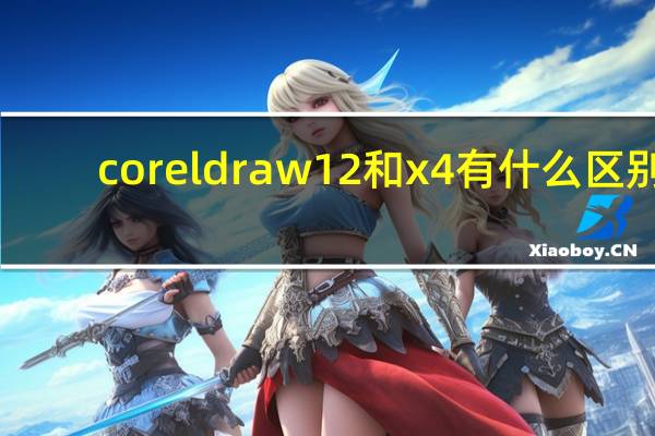 coreldraw12和x4有什么区别（coreldraw12）