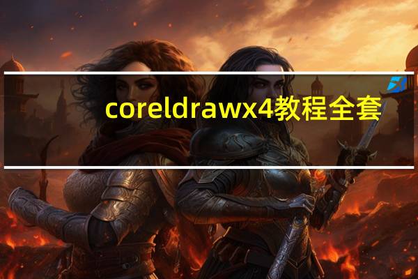 coreldrawx4教程全套（coreldraw x4教程）