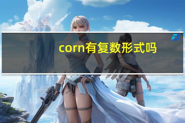 corn有复数形式吗