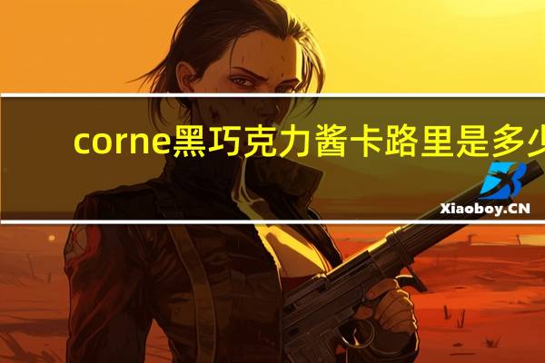 corne 黑巧克力酱卡路里是多少