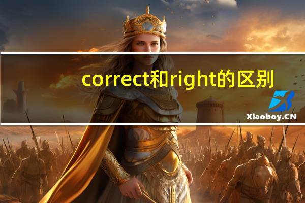 correct和right的区别