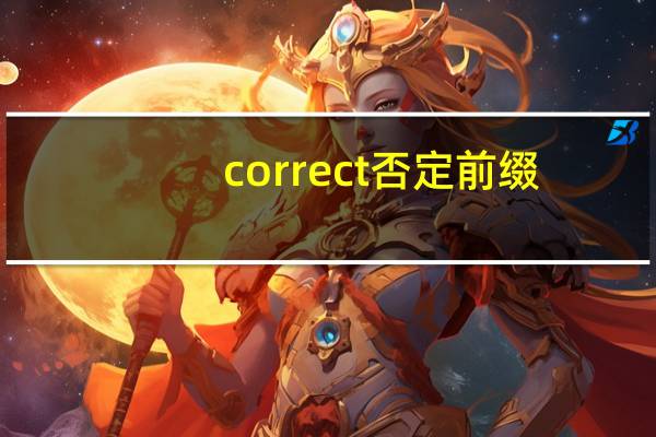 correct否定前缀