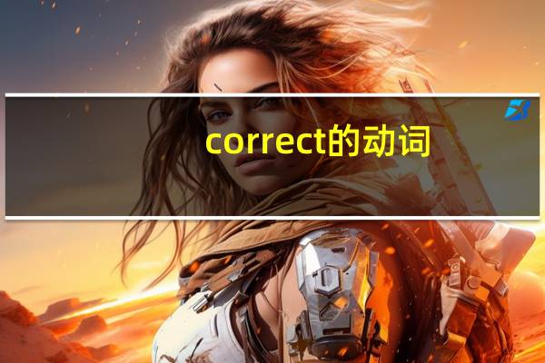 correct的动词