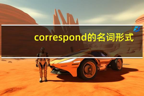 correspond的名词形式